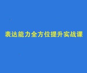 表达能力实战全面提升课程