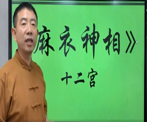 《麻衣神相》：面相十二宫，看脸识人