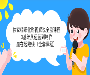 影视解说精细化全面课程