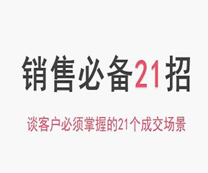 销售必备21招实操指南