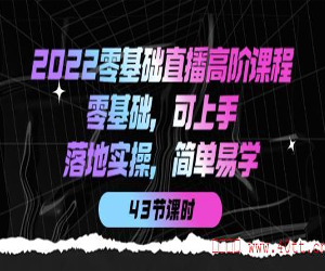 2022直播高级课程零基础起步