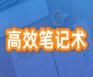 高效笔记术快速入门指南