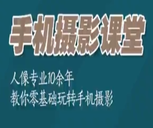 从小白到精通玩转手机摄影技巧