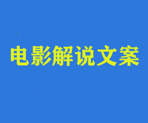 电影解说深度文案课程揭秘