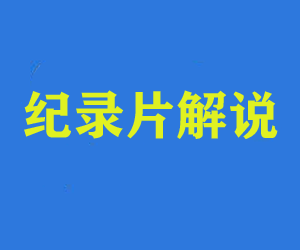 纪录片解说视频制作快速掌握指南