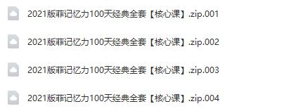 2021版菲记忆力经典100天全套【核心课程】