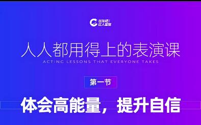 【完结】人人都用的上的表演课：掌握必备的表演技巧