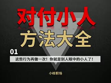 对付小人方法大全：应对不良人际关系的有效策略