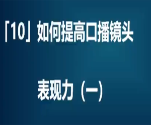 零基础口播实战课：提升表现力