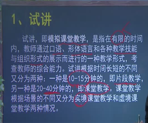 教师面试技巧：26节说课+试讲+答辩