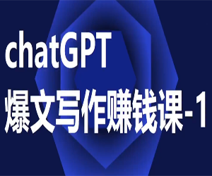 ChatGPT爆文写作课：打造引人入胜的文章