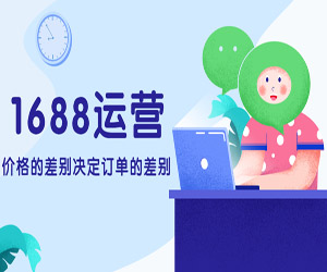 20课时系统性解析1688运营技巧