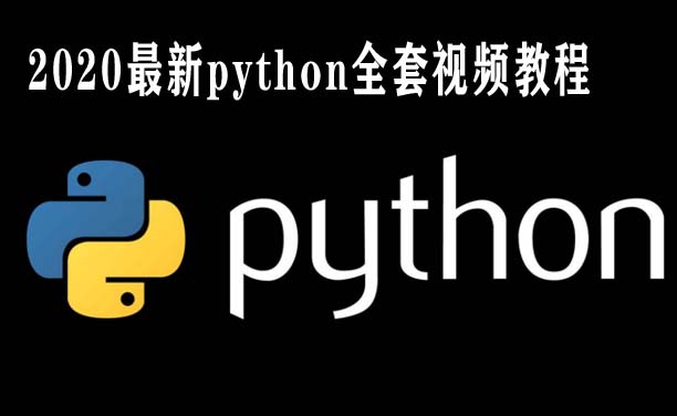 2020最新python全套视频教程哪里下载？