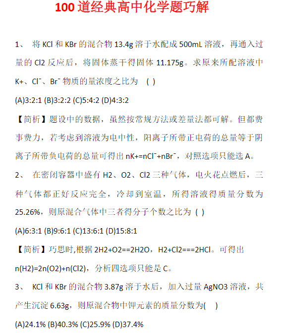 高考学霸资料 100道经典高中化学题巧解Word文档下载