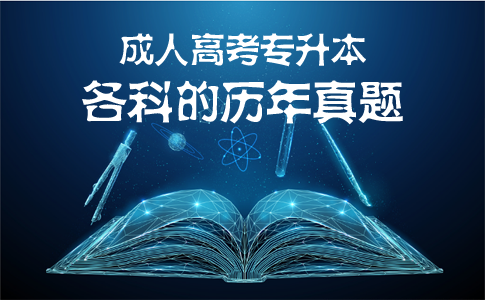 成人高考专升本政治，英语，数学三科各科的历年真题