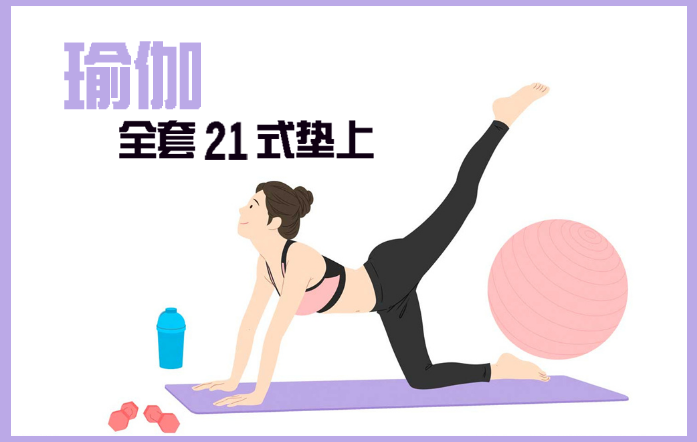 '翅膀瑜伽全套 21式垫上瑜伽