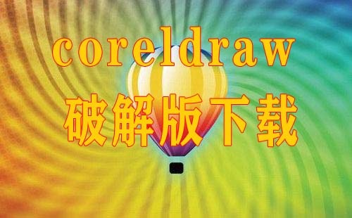 CorelDraw9CorelDrawx3x4x5x6x7x8xCorelDraw2018全版本软件下载