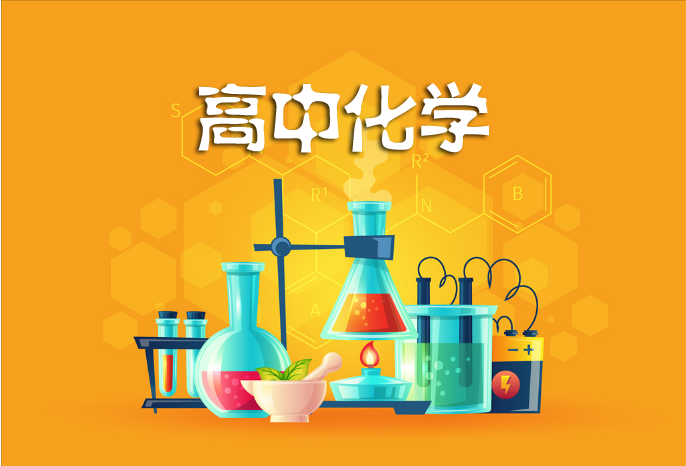 高中化学