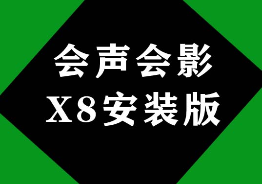 绘声绘影x8破解版Corel VideoStudio x8软件安装版下载