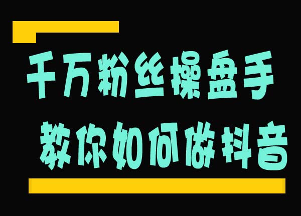 千万粉丝操盘手教你如何做抖音做到顺势而为成为百万网红