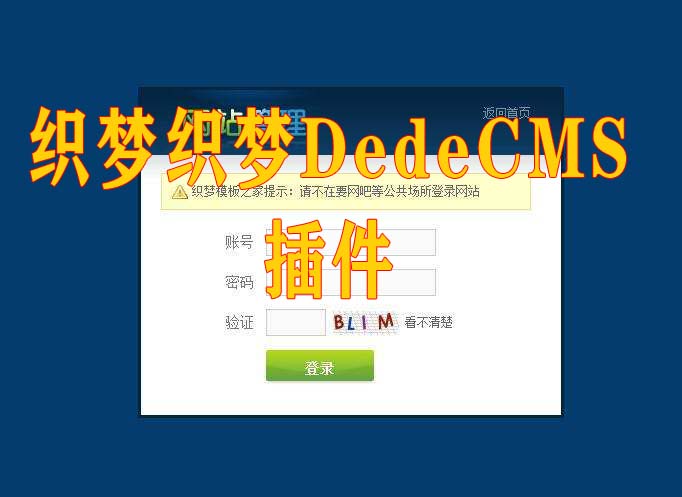 织梦dedecms插件(100)款大合集你想要的后台插件打包下载
