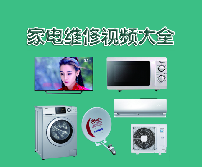 家电维修视频大全
