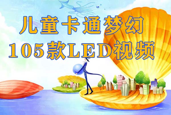 儿童卡通梦幻105款LED电子屏背景动态LED视频