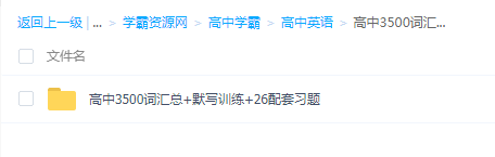 高中3500词汇总+默写训练+26配套习题