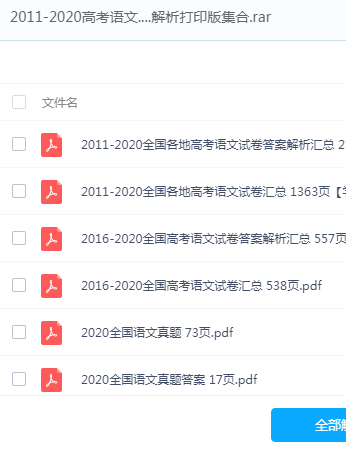 2011-2020高考语文真题、真题解析打印版集合百度网盘下载  评论  157 A+ 所属分类：高中语文