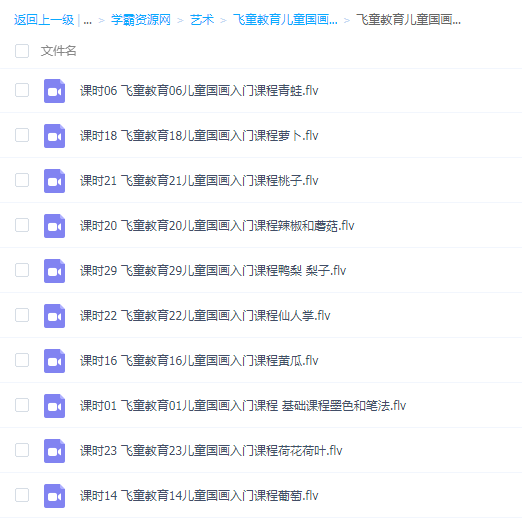 儿童国画入门视频课程完结31节百度网盘下载