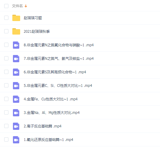 高中化学 2021赵瑛瑛一轮联报班 百度网盘下载 评论 68 A+ 所属分类:高中化学