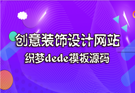  dede帝国网站模板源码资源下载