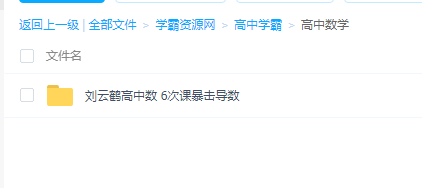 6次课暴击导数 刘云鹤高中数 百度网盘下载