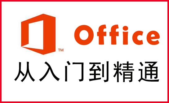 office办公软件入门到精通动态幻灯片及演示文稿