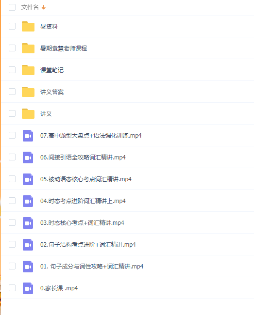 高中英语 2020暑 高一英语尖端班(7讲视频+讲义+笔记)袁慧