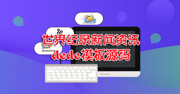 黑白吉尼斯世界纪录新闻资讯dede模板源码
