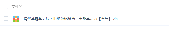 清华学霸学习法:拒绝死记硬背,重塑学习力 评论 32 A+ 所属分类:我要当学霸 记忆力和口才