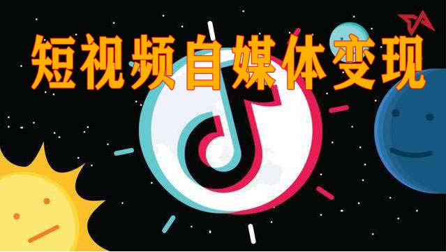 决定短视频成败的关键自建抖音精准流量池实现日赚3万元