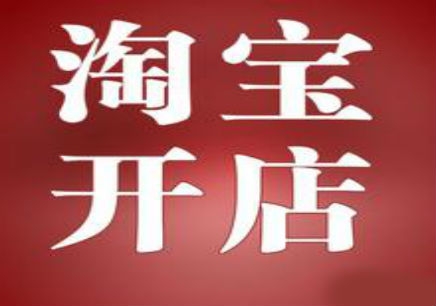 淘宝开店从入门到精通全套教程，手把手教你怎么做？淘宝要怎么样开店