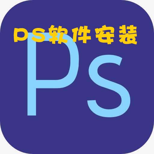ps软件下载所有版本下载保证可以安装photoshop软件下载大全，PS注册机