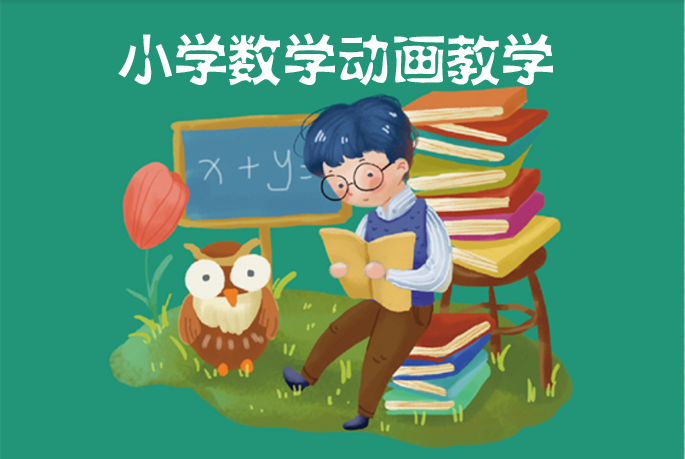 小学数学动画教学