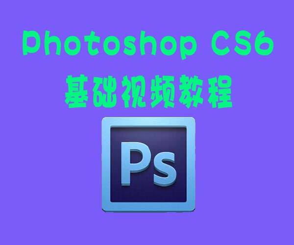 PS从基础到精通自学视频教程案例分析PhotoshopCS6PhotoshopCC高级教程资源下载