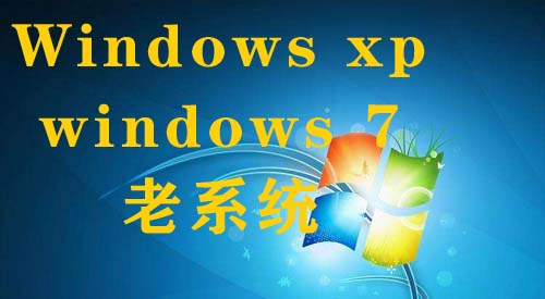 XP系统WIN7系统gho系统老系统装机版下载