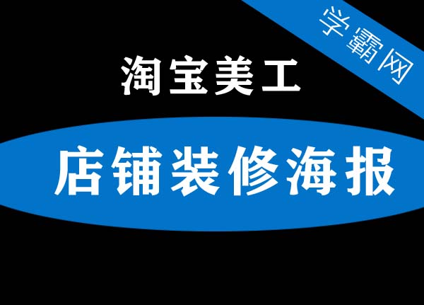 淘宝美工店铺装修海报店铺装修基础教程高级视频教程