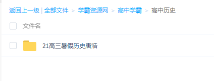 2021高三暑假历史唐浩 百度网盘下载