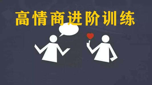 情商进阶课外资料情感专家教你如何提高情商