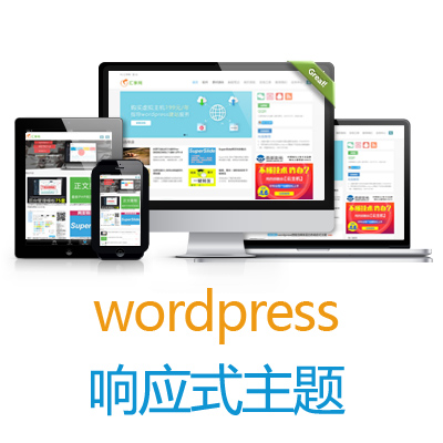 wordpress主题模板300套