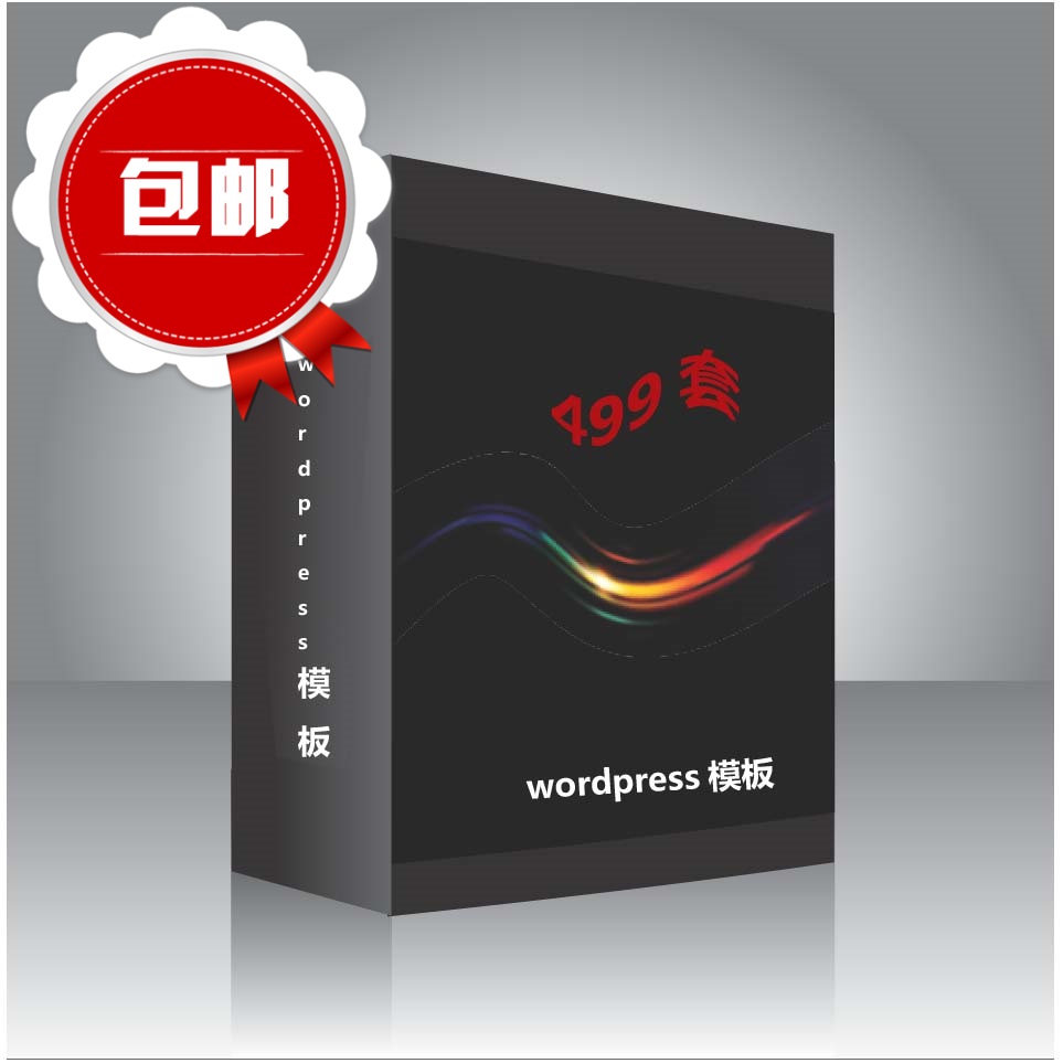 wordpress模板639个模板打包下载