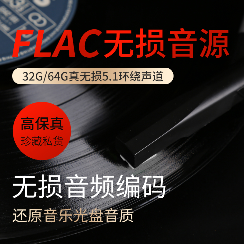 汽车载无损音乐FLAC格式歌曲包网盘下载流行经典DJ华语热门