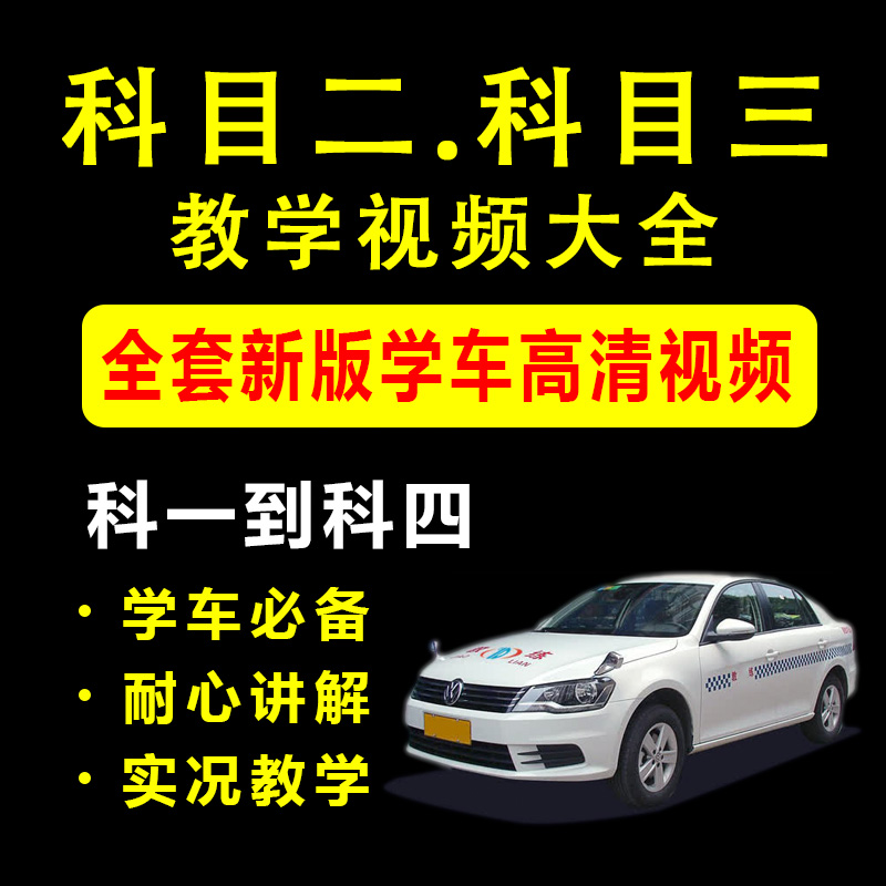 2019驾考新规科目二三学车视频教程包倒车入库过秘籍C1考驾照技巧